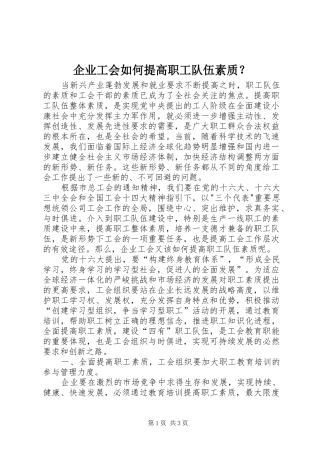 企业工会如何提高职工队伍素质