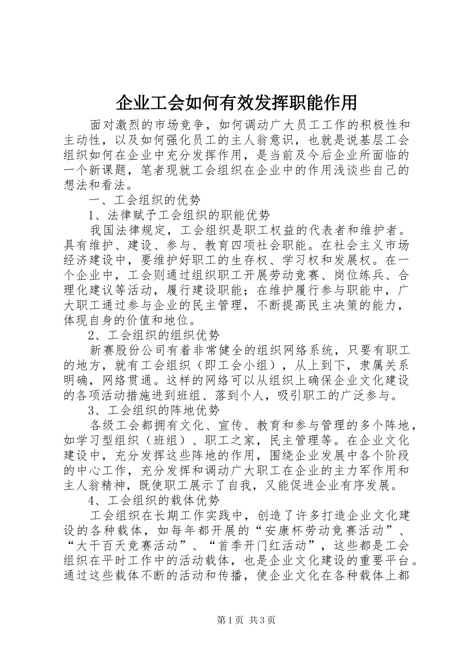 企业工会如何有效发挥职能作用_第1页