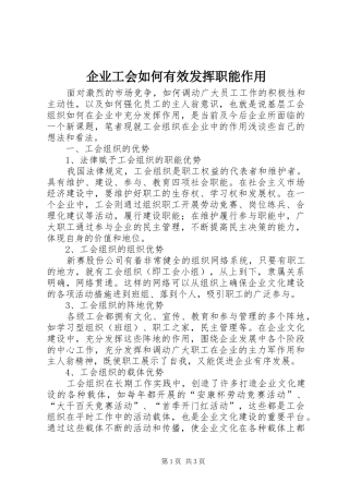 企业工会如何有效发挥职能作用