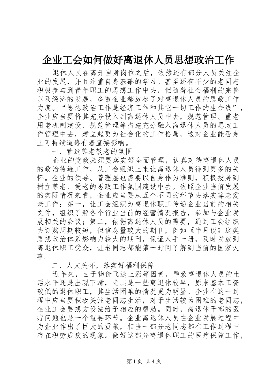 企业工会如何做好离退休人员思想政治工作_第1页