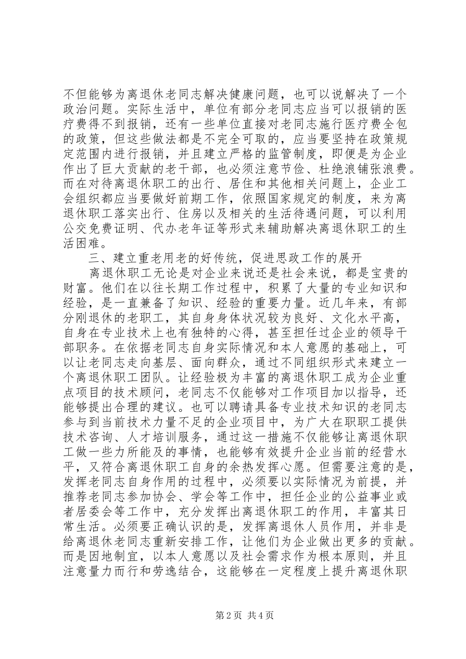 企业工会如何做好离退休人员思想政治工作_第2页
