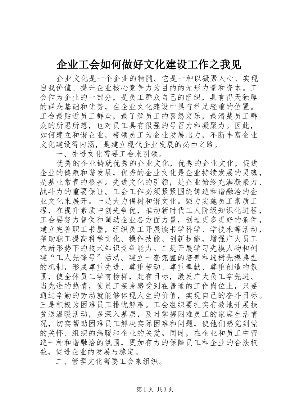 企业工会如何做好文化建设工作之我见_第1页
