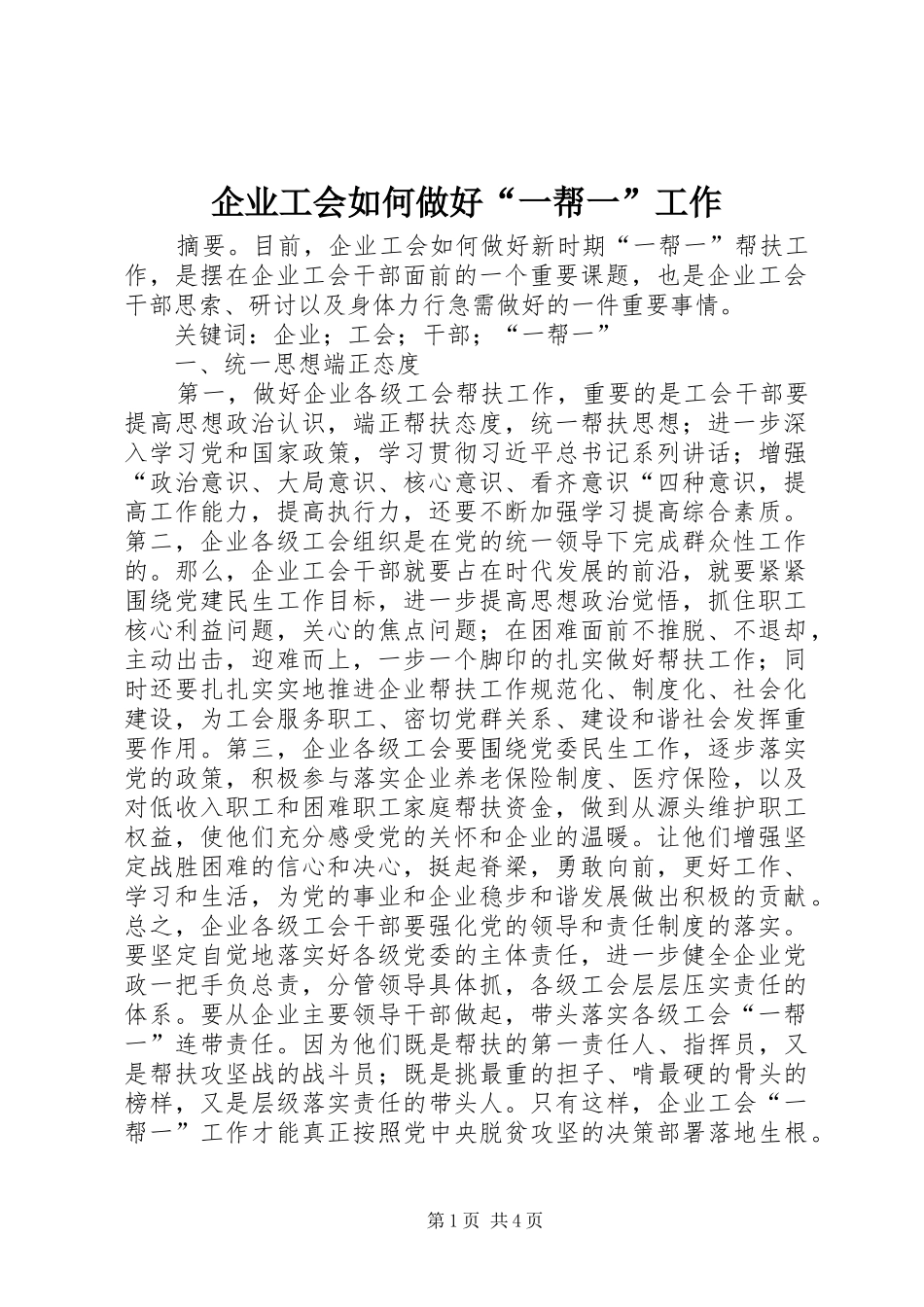 企业工会如何做好一帮一工作_第1页
