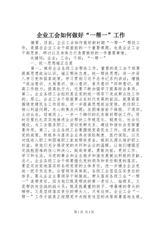 企业工会如何做好一帮一工作