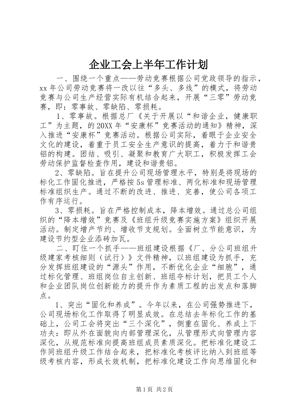 企业工会上半年工作计划_第1页