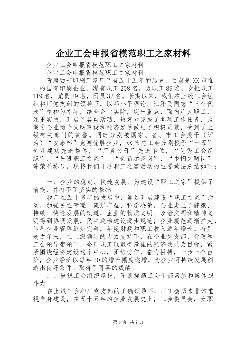 企业工会申报省模范职工之家材料_第1页