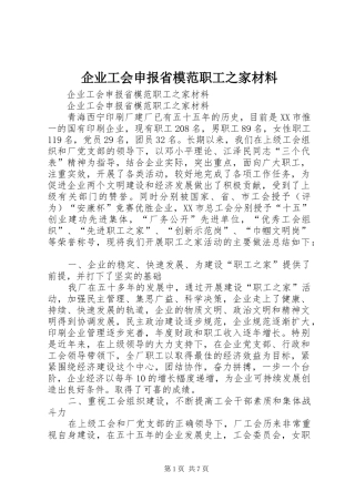企业工会申报省模范职工之家材料