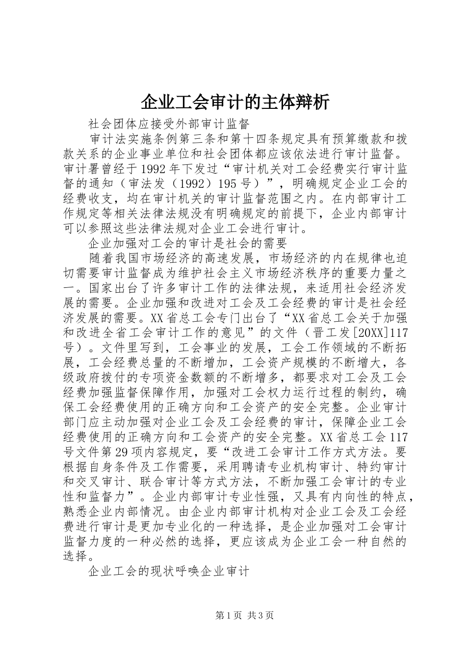 企业工会审计的主体辩析_第1页