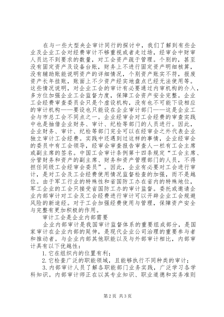 企业工会审计的主体辩析_第2页
