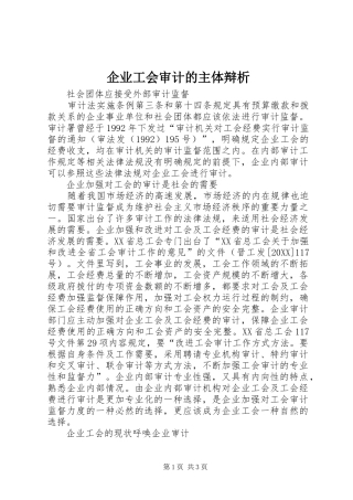 企业工会审计的主体辩析