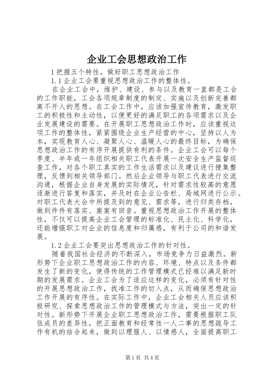 企业工会思想政治工作_第1页