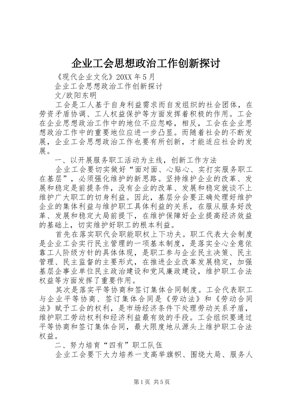 企业工会思想政治工作创新探讨_第1页