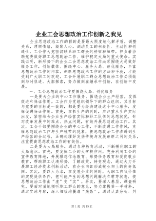 企业工会思想政治工作创新之我见