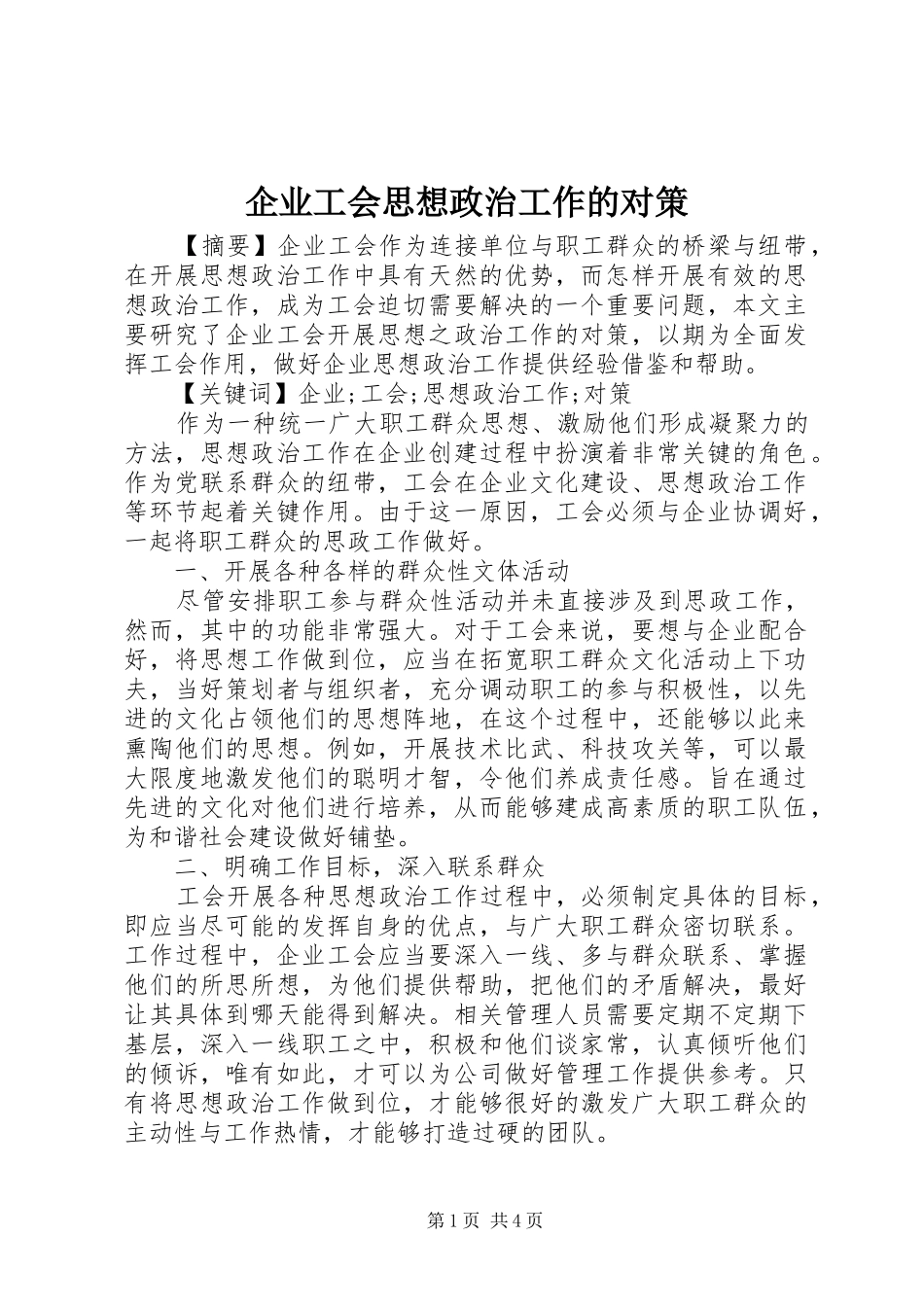 企业工会思想政治工作的对策_第1页