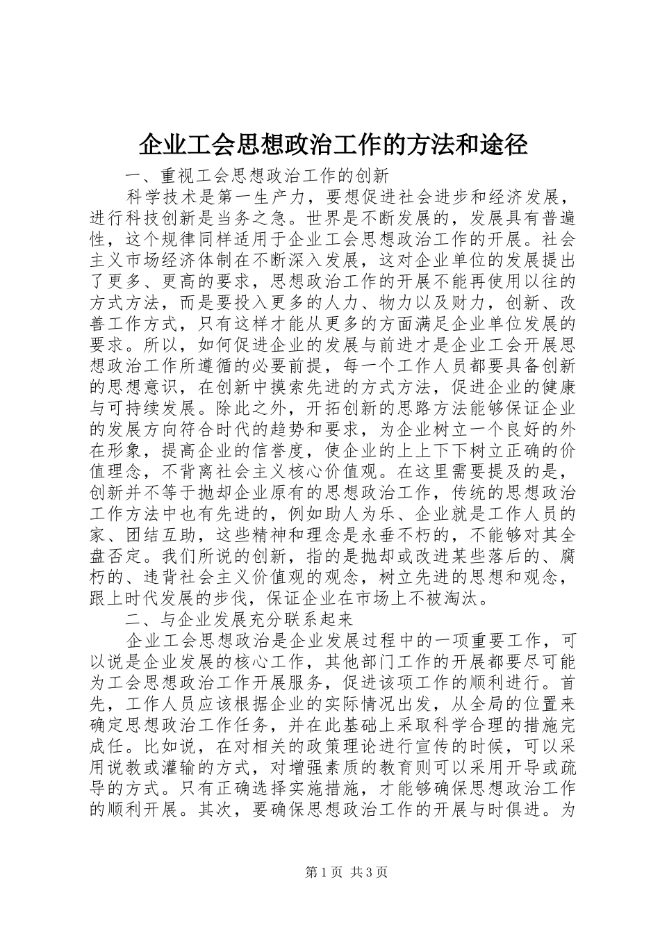企业工会思想政治工作的方法和途径_第1页