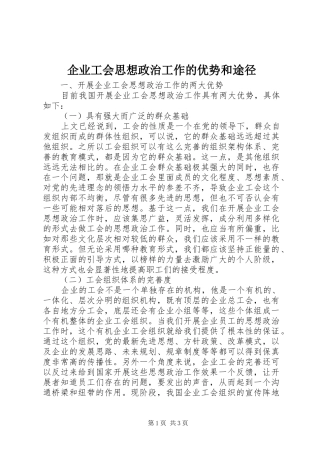 企业工会思想政治工作的优势和途径