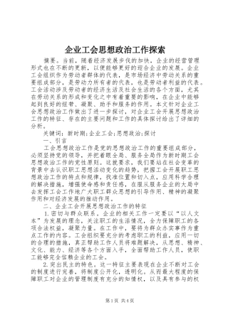 企业工会思想政治工作探索