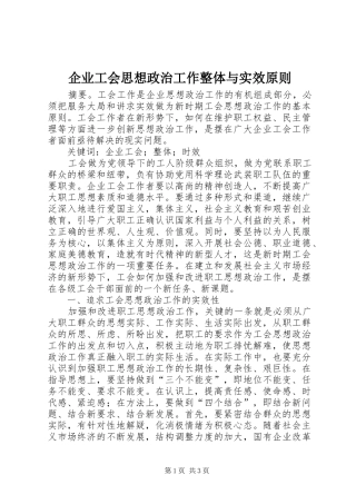 企业工会思想政治工作整体与实效原则