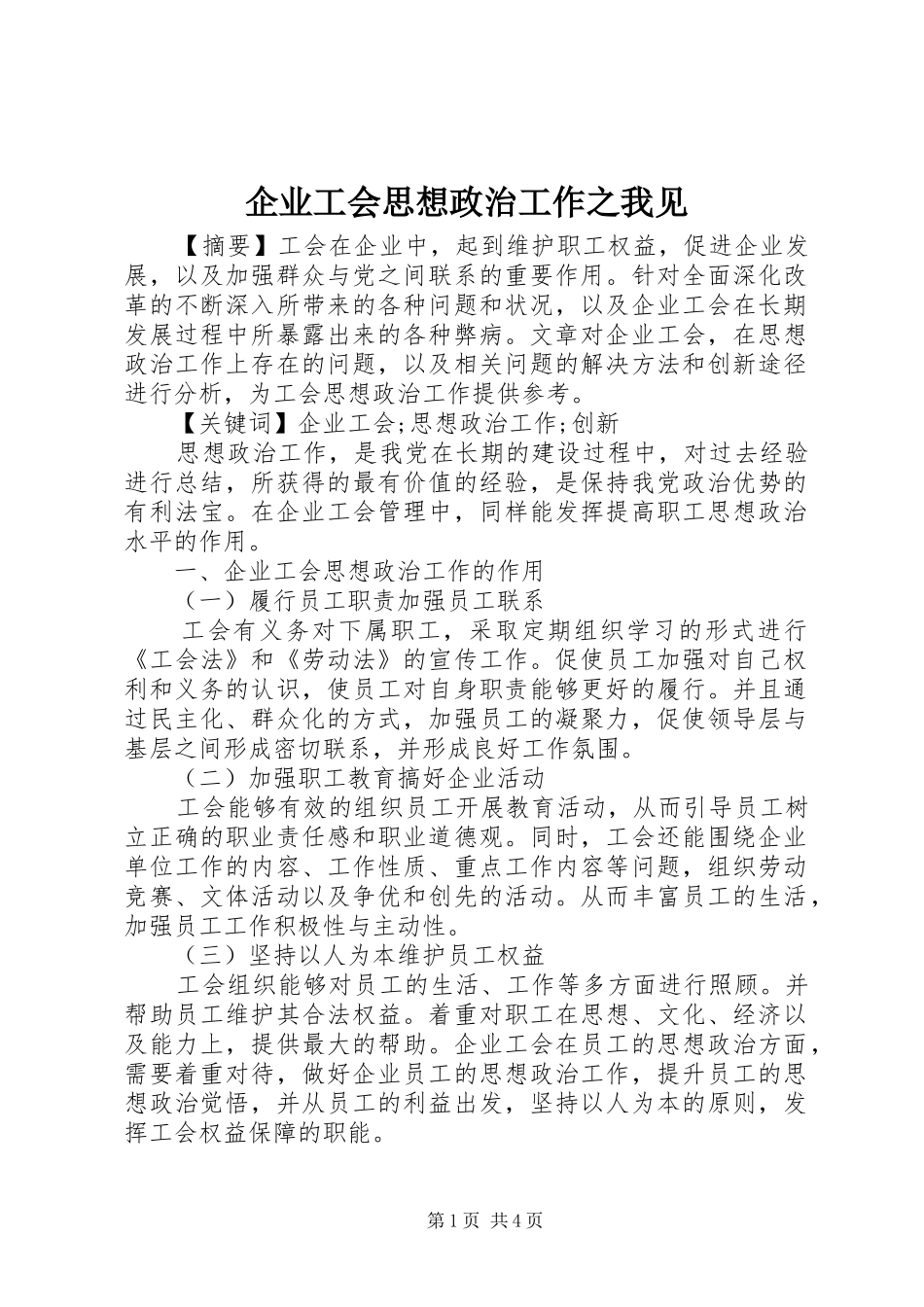 企业工会思想政治工作之我见_第1页
