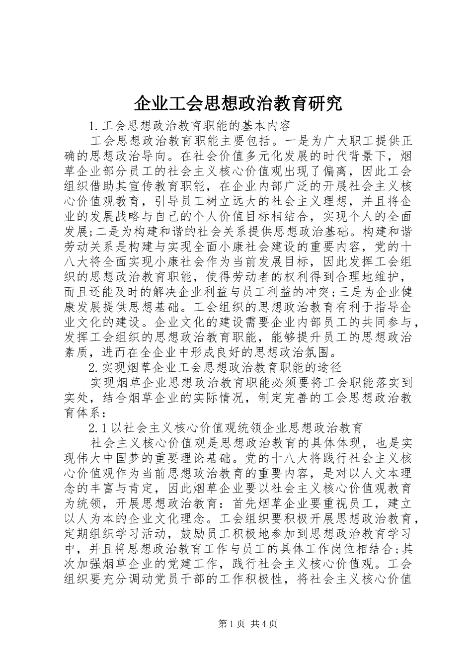 企业工会思想政治教育研究_第1页