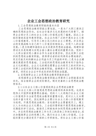 企业工会思想政治教育研究