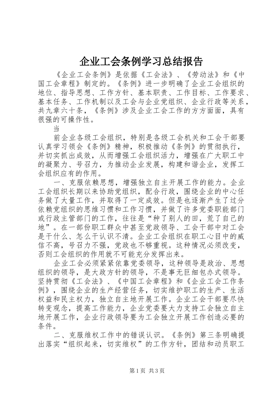 企业工会条例学习总结报告_第1页