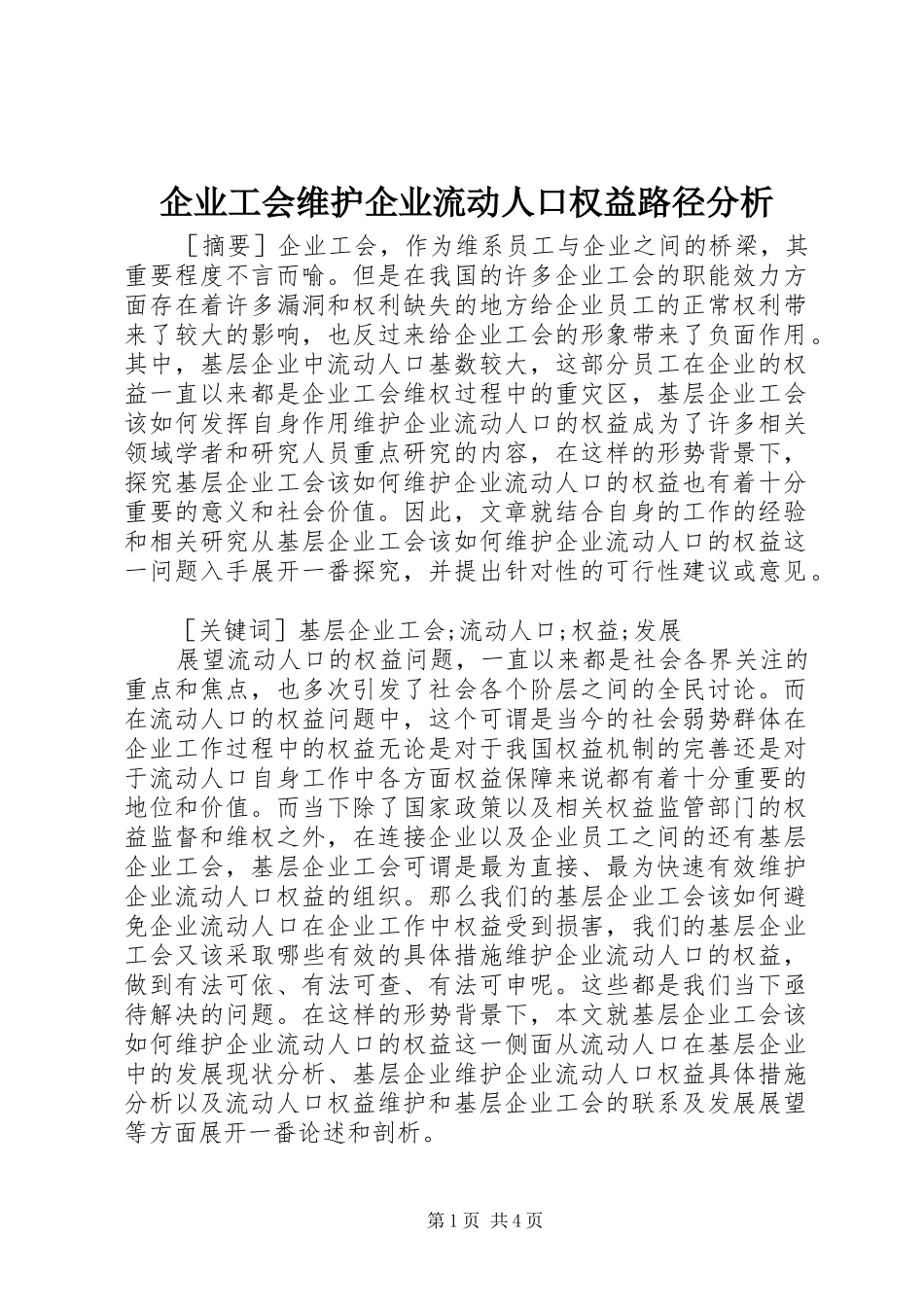 企业工会维护企业流动人口权益路径分析_第1页