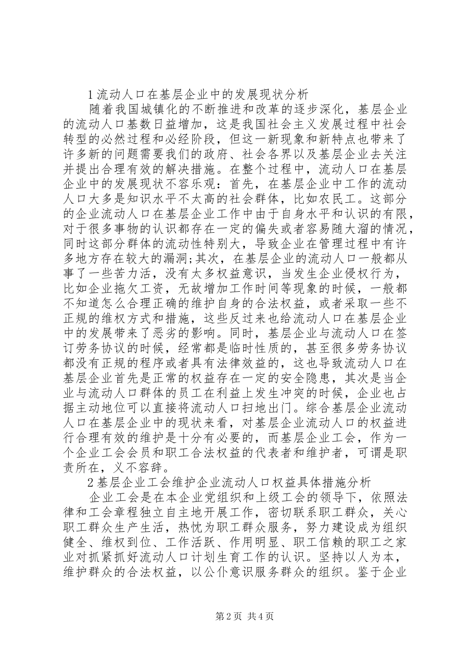 企业工会维护企业流动人口权益路径分析_第2页