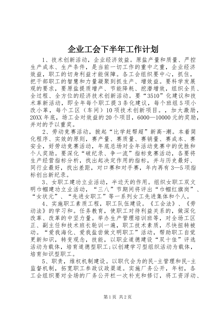 企业工会下半年工作计划_第1页