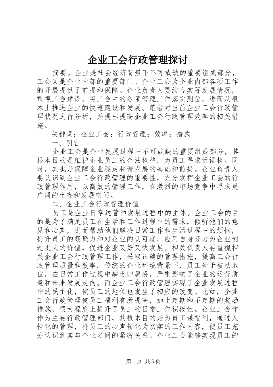 企业工会行政管理探讨_第1页