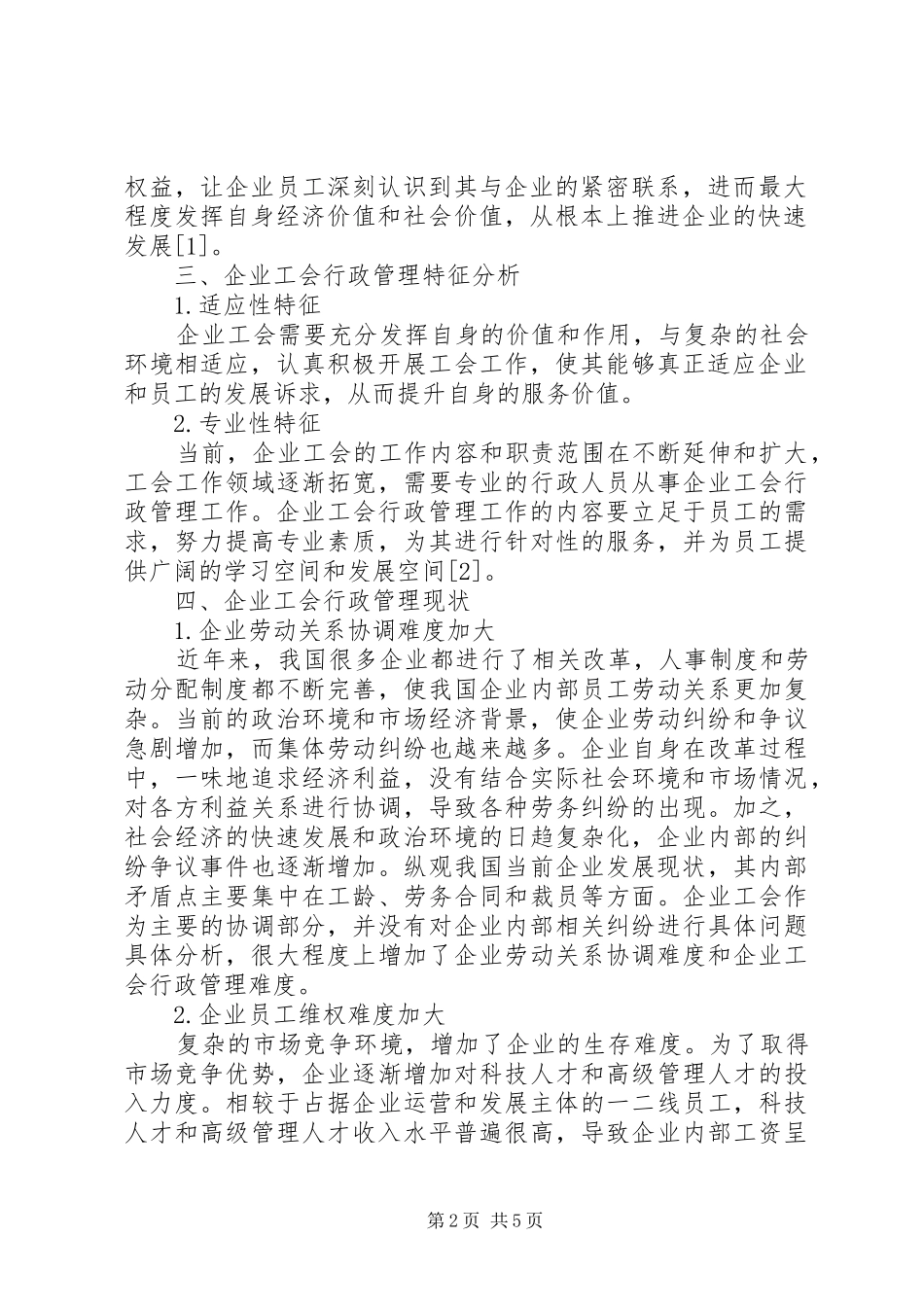 企业工会行政管理探讨_第2页