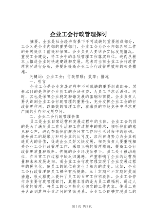 企业工会行政管理探讨