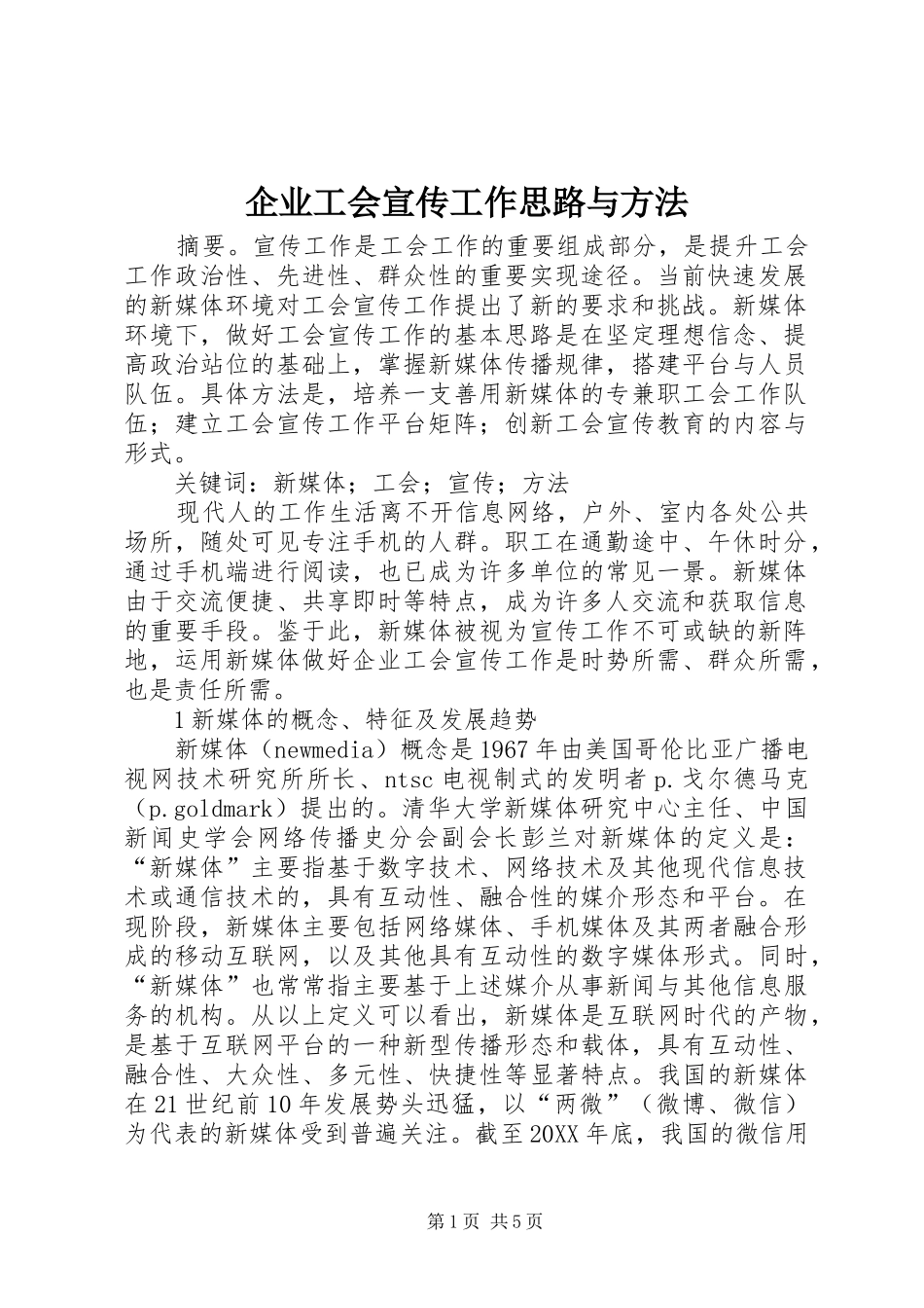 企业工会宣传工作思路与方法_第1页