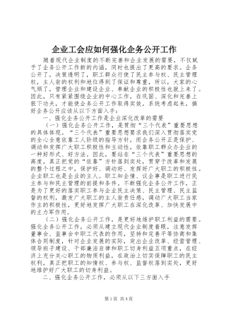 企业工会应如何强化企务公开工作
