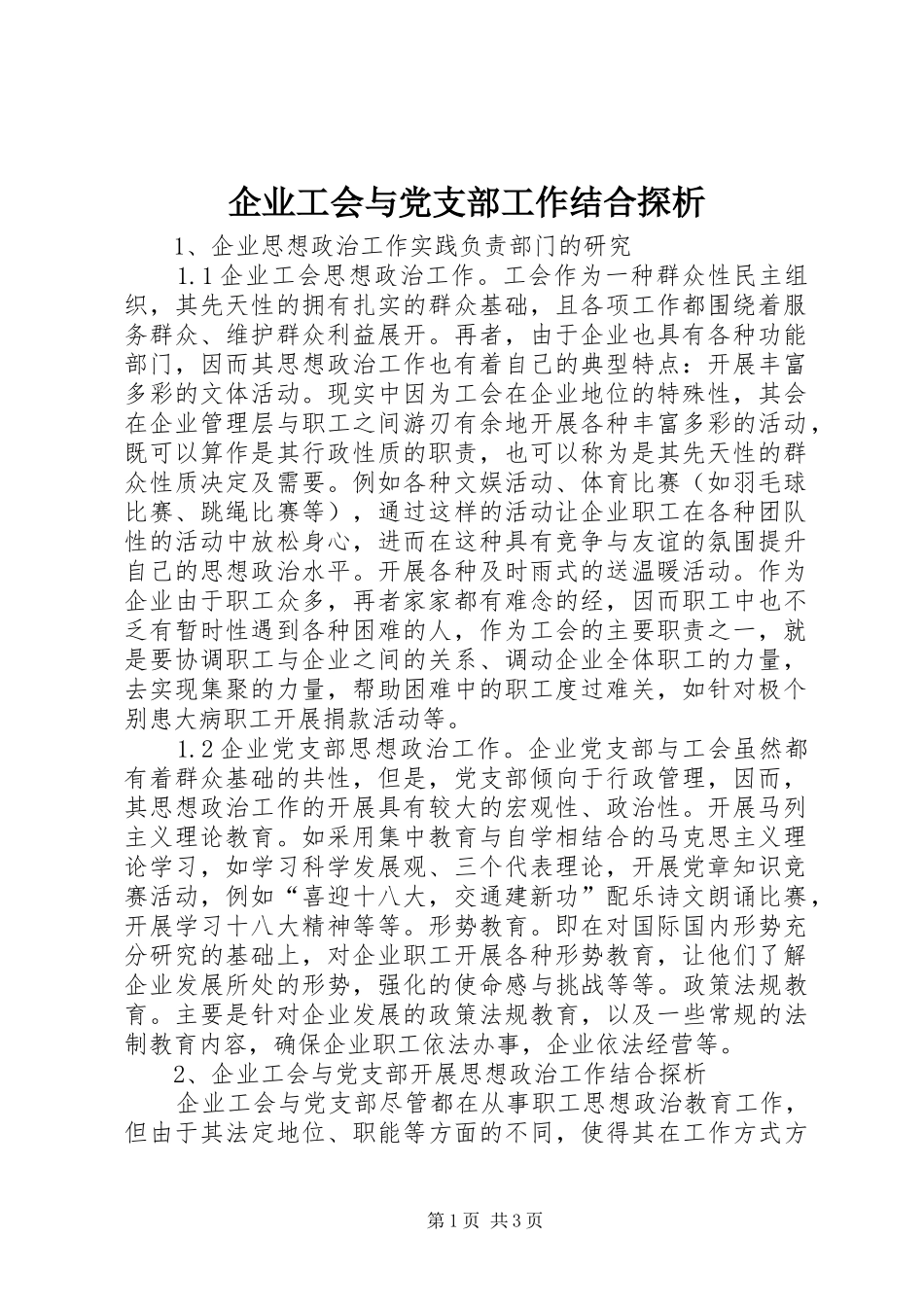 企业工会与党支部工作结合探析_第1页