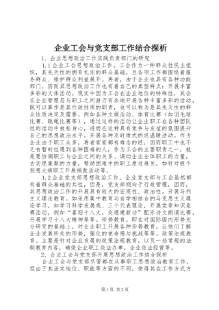 企业工会与党支部工作结合探析