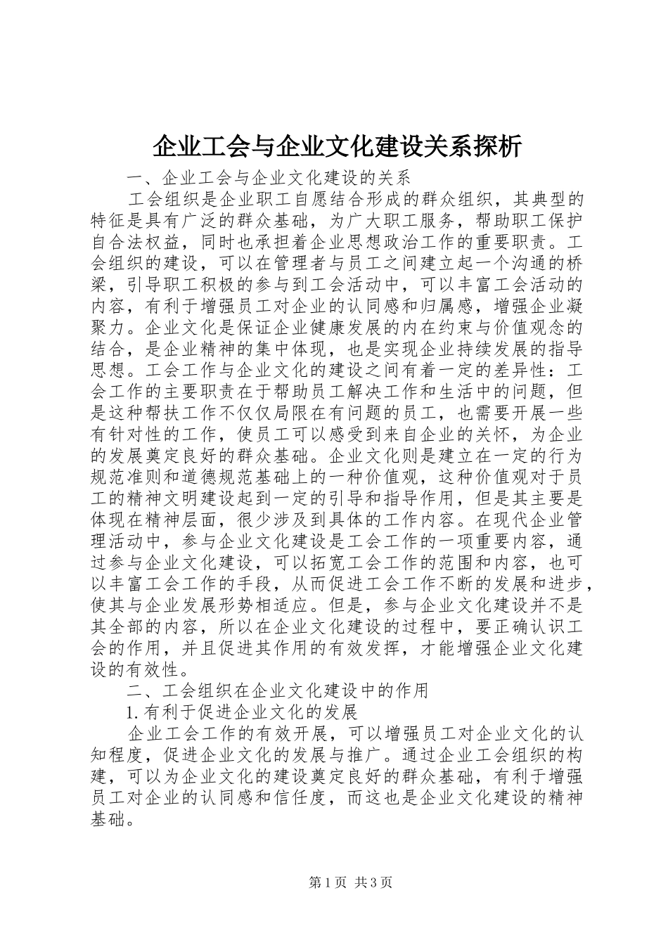 企业工会与企业文化建设关系探析_第1页