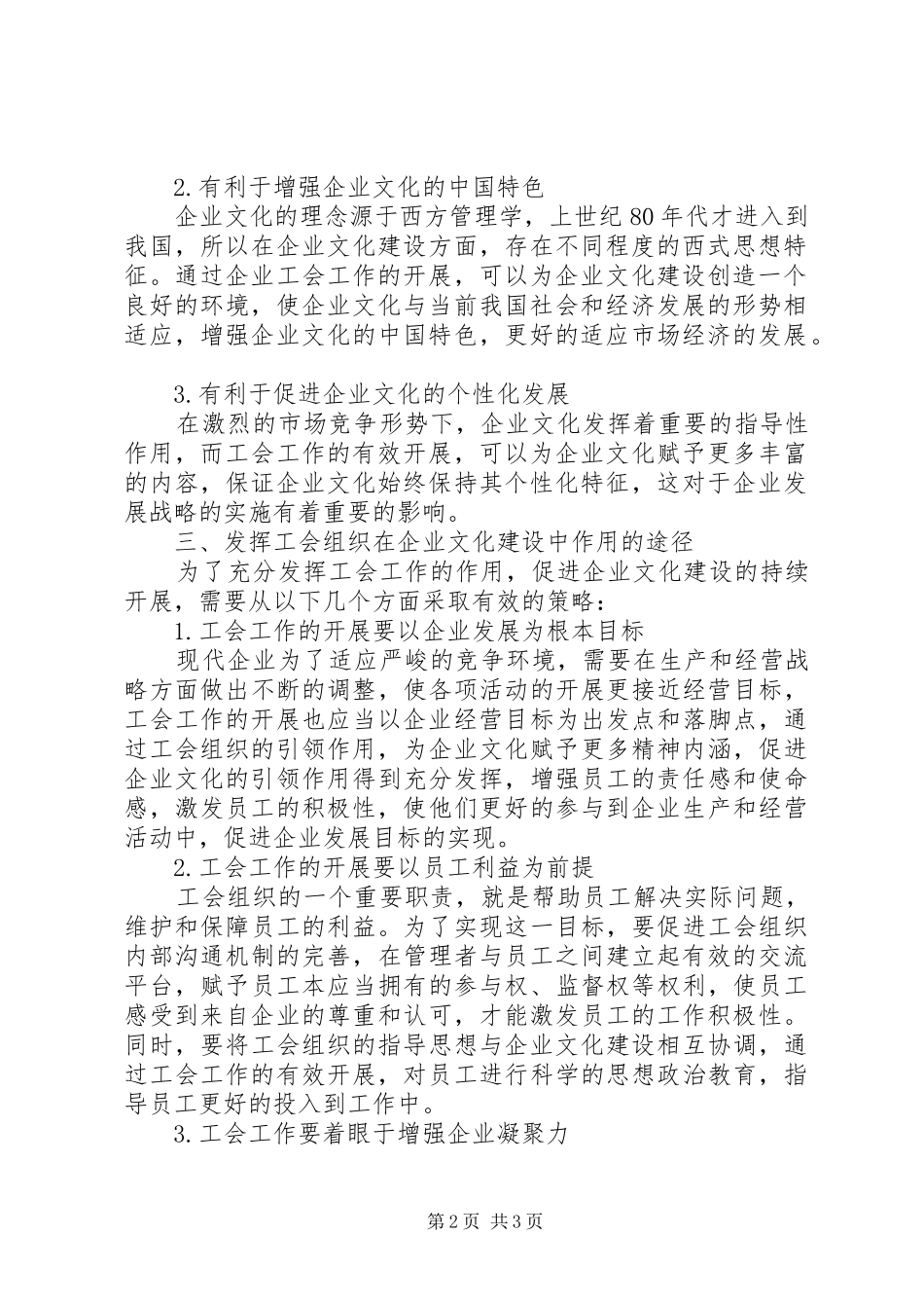 企业工会与企业文化建设关系探析_第2页