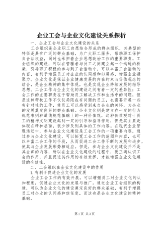 企业工会与企业文化建设关系探析