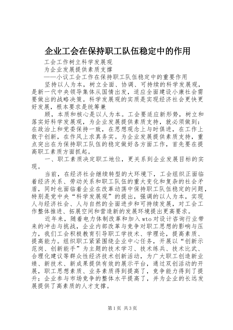 企业工会在保持职工队伍稳定中的作用_第1页