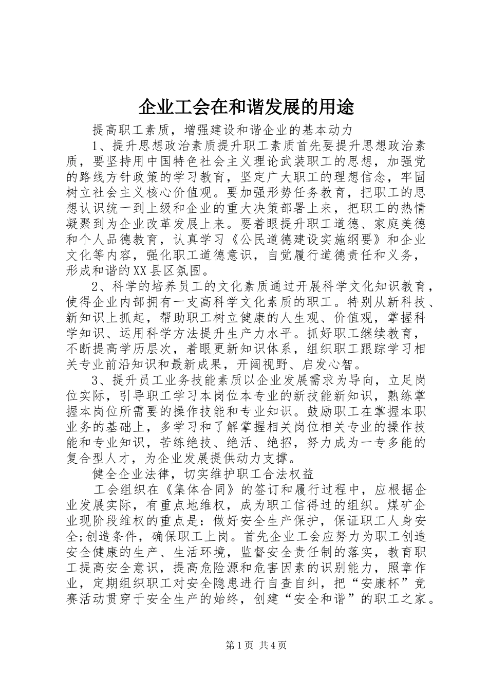 企业工会在和谐发展的用途_第1页