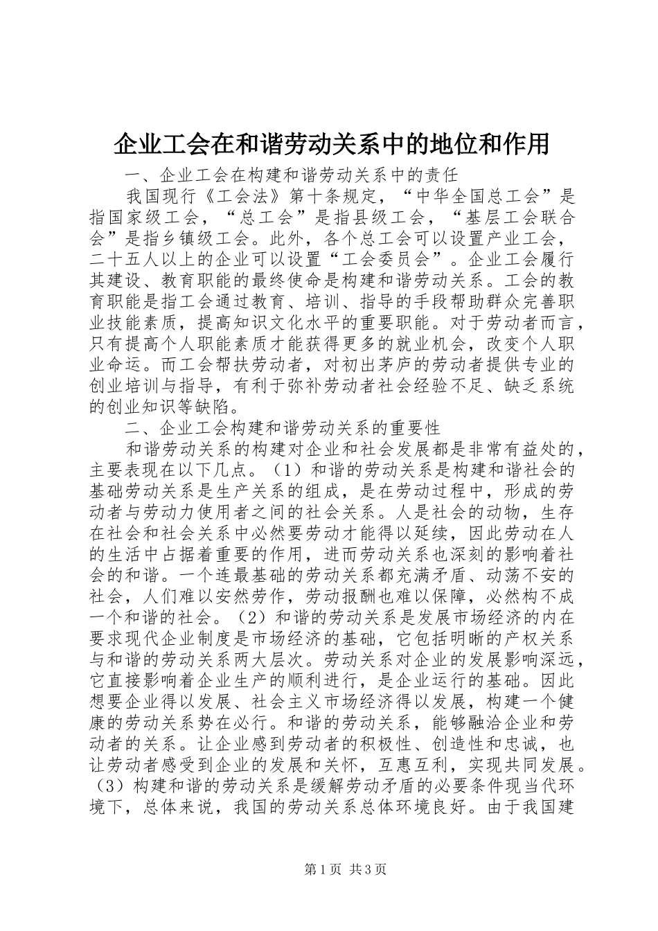 企业工会在和谐劳动关系中的地位和作用_第1页