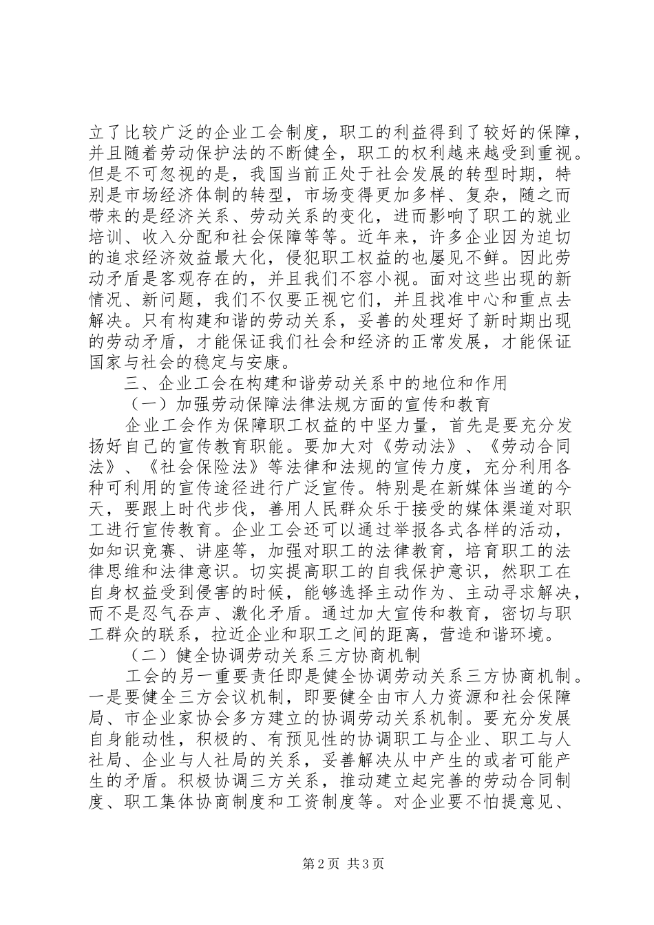企业工会在和谐劳动关系中的地位和作用_第2页