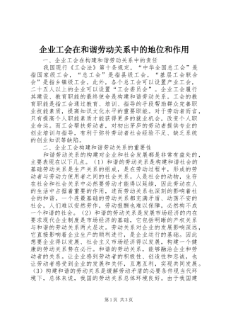 企业工会在和谐劳动关系中的地位和作用