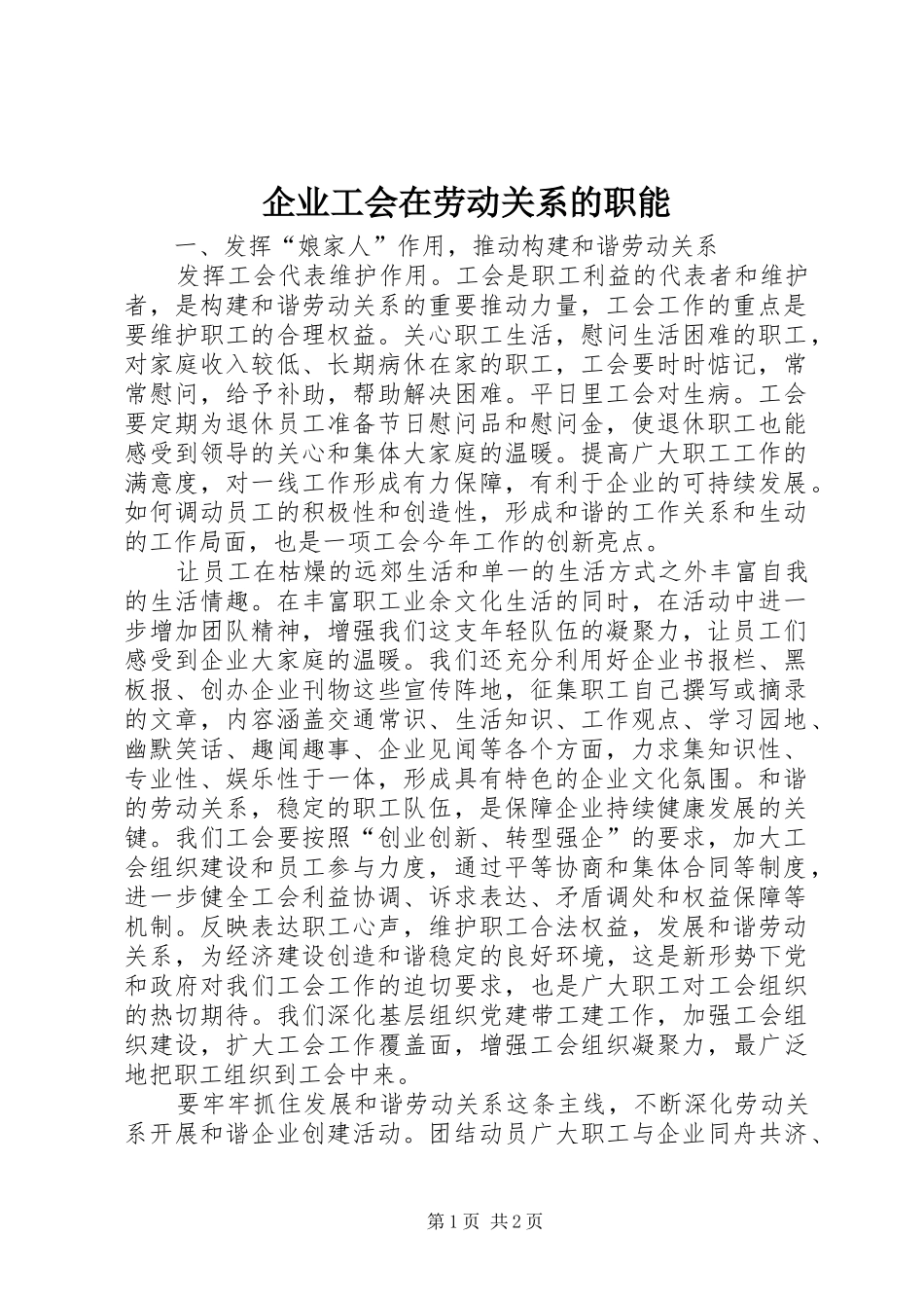 企业工会在劳动关系的职能_第1页