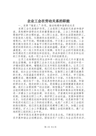 企业工会在劳动关系的职能