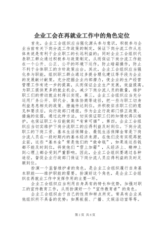 企业工会在再就业工作中的角色定位