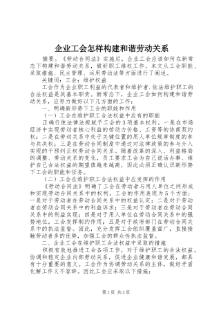 企业工会怎样构建和谐劳动关系