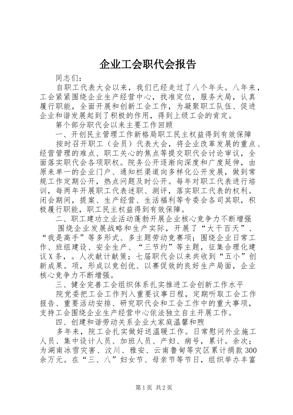 企业工会职代会报告_第1页
