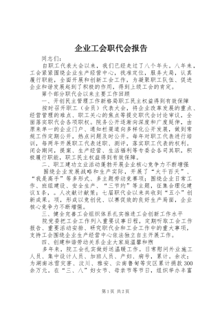 企业工会职代会报告